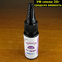 Смола отверждаемая ультрафиолетом средней вязкости высокой твердости 20г (УФ смола) UV Resin Hard эпоксидная
