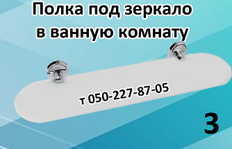 Полиця під дзеркало у ванну кімнату (3)