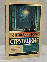Книга "За миллиард лет до конца света" Аркадий и Борис Стругацкие