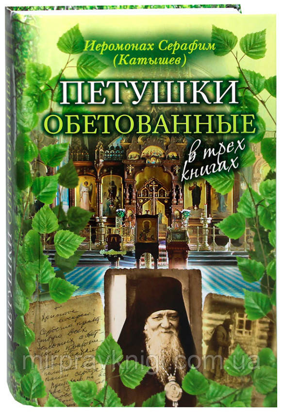 Петушки обетованные Катышев Геннадий Иванович