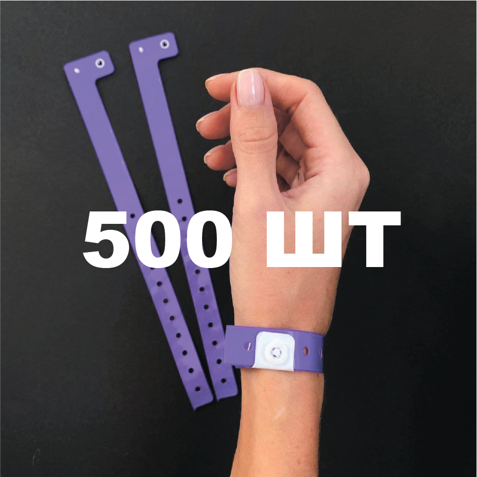 Вініловий браслет на руку для контролю пластиковий контрольний браслет 16 мм Фіолетовий - 500 шт