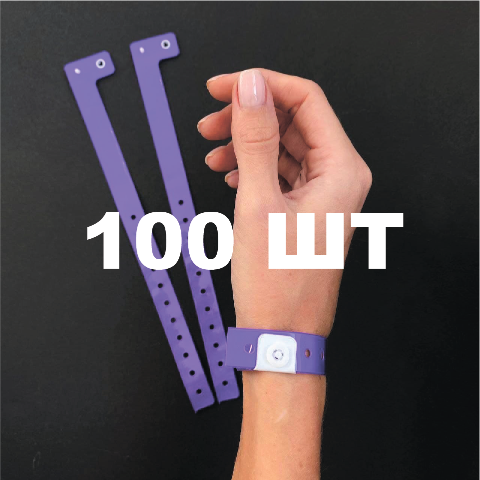 Вініловий браслет на руку для контролю відвідувачів пластиковий контрольний браслет 16 мм Фіолетовий - 100 шт
