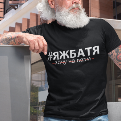Футболка Яжбатя