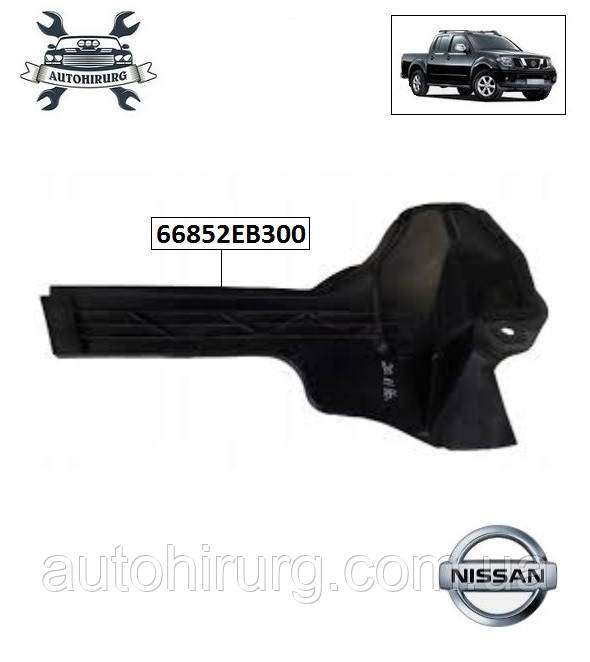 Вставка жабо Nissan Navara D40 66852EB300