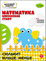 Когнітивний розвиток. Математика: впевнений старт. Скільки? Більше. Менше | Надія Риндіна