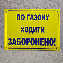 Табличка По газону ходити заборонено