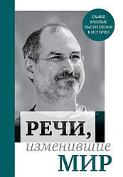 Промови, що змінили світ (Джобс)