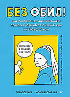 Без обид! Как эмоциональный интеллект помогает общаться с коллегами и руководством Фосслиен Л. , Даф