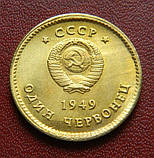 СРСР ЧЕРВІНЕЦЬ 1949 Р., фото 2