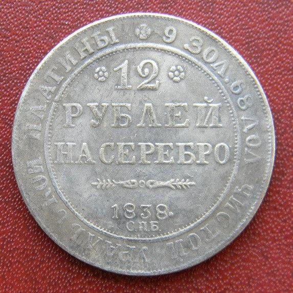 12 РУБЛІВ 1838 Р. ПЛАТИНА