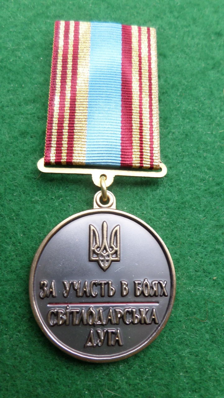 Медаль за участь в боях Світлодарська дуга з документом