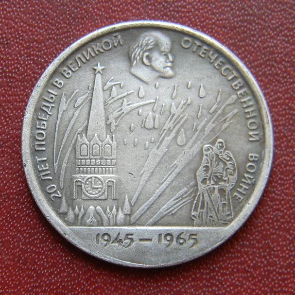 СРСР 1 рубл1 1965 р. 1945-1965 р., копія и296