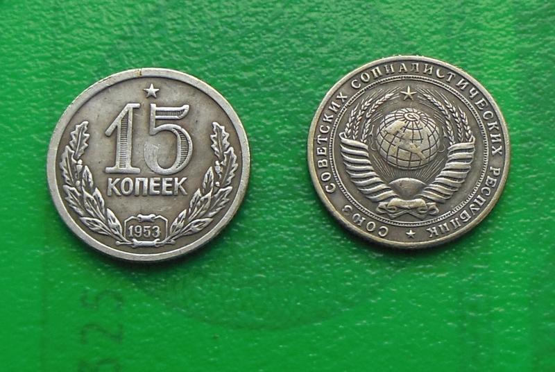 СРСР 15 копійок 1953 рік Пробна тип 1 и549