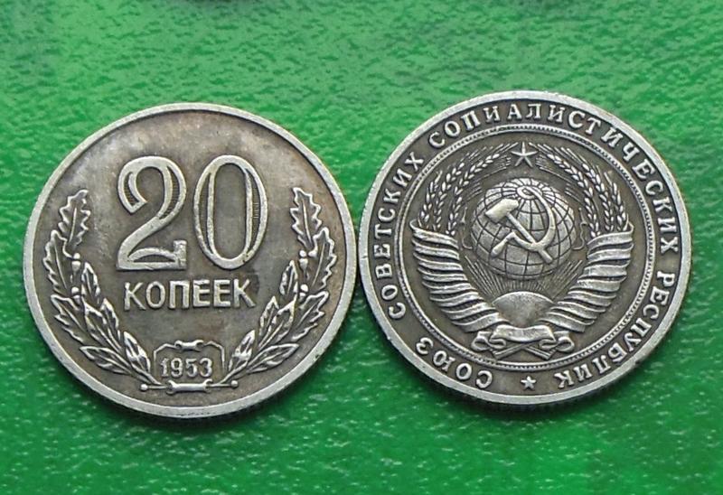 СРСР 20 копійок 1953 рік Пробна тип 2 и546
