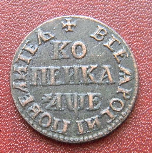 1 КОПІЙКА 1705 Р. ПЕТРО I, КАДАШЕВСКИЙ М. Д.