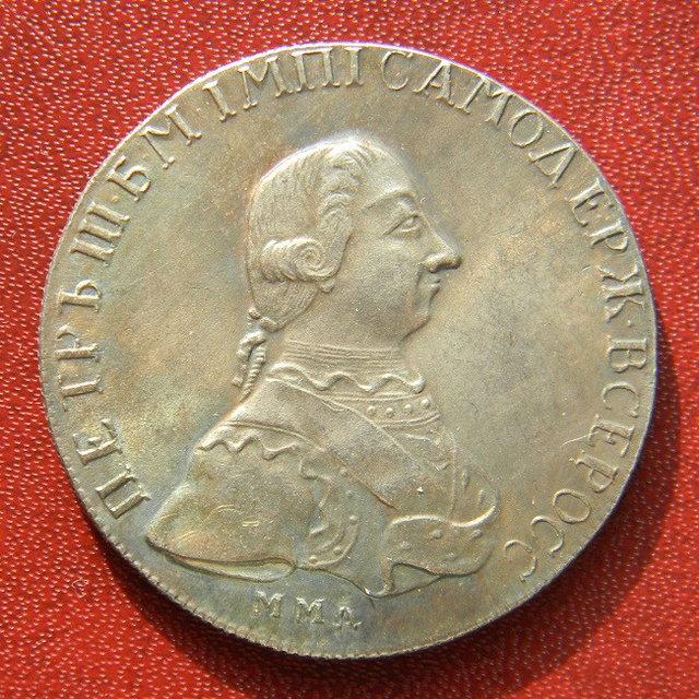 1 РУБЛЬ 1762 ПЕТРО III