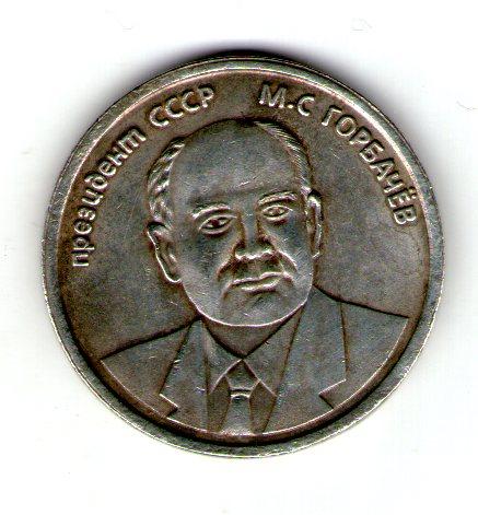 СРСР 5 ЧЕРВІНЦІВ 1991 рік Горбачов М. С.