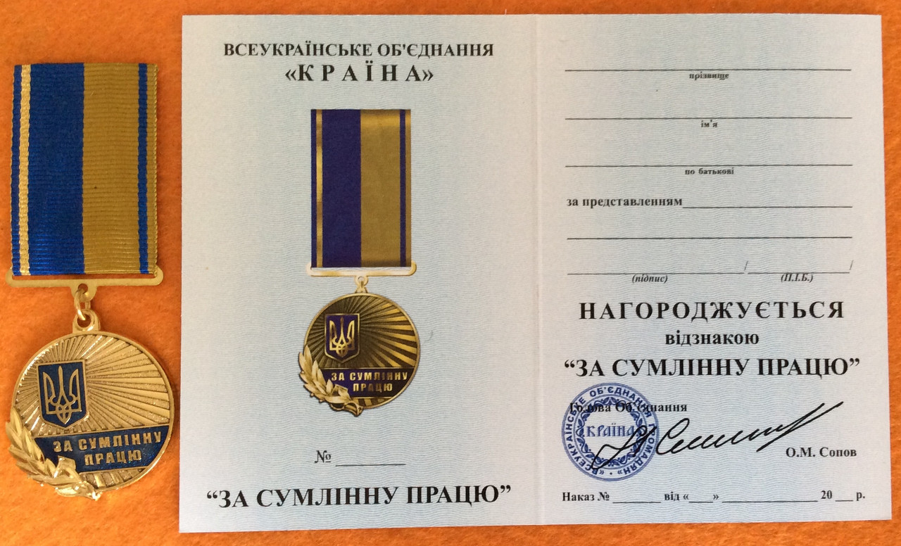 Медаль За сумлінну працю з документом