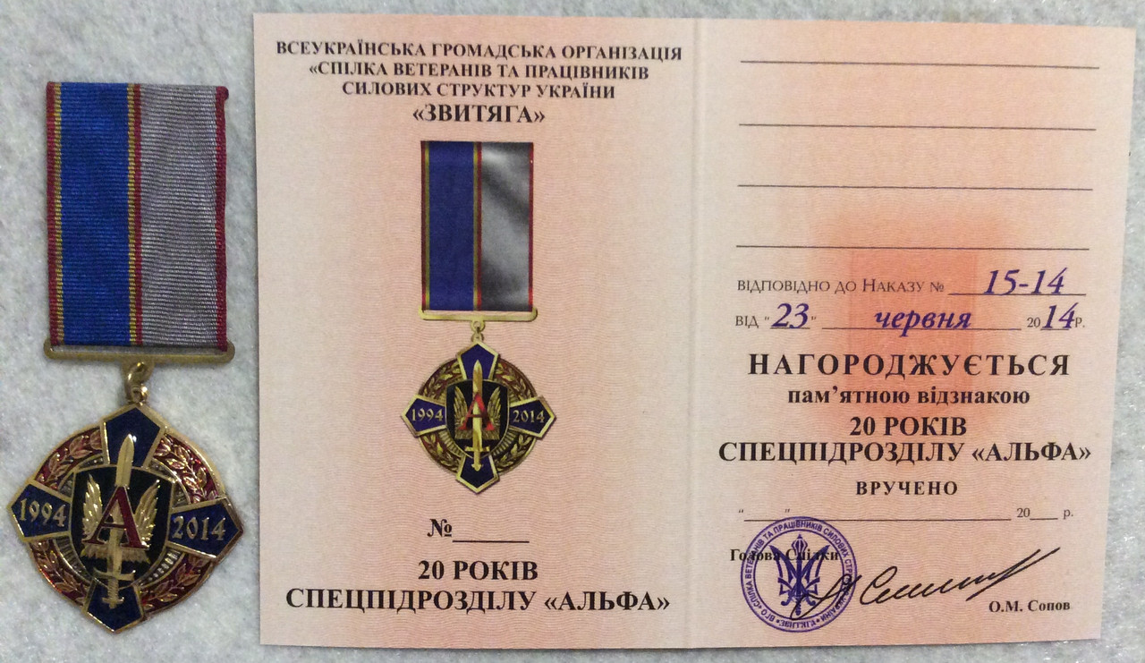 Медаль 20 років спецпідрозділу "АЛЬФА" з документом