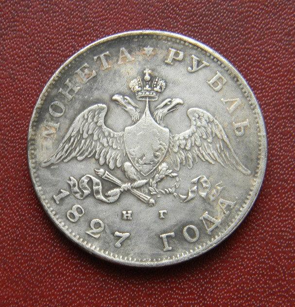 1 РУБЛЬ 1827 Р. МАССОН Микола 1
