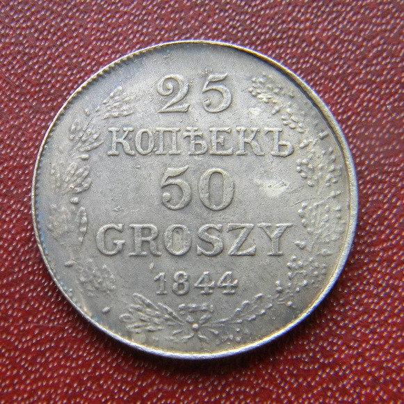 25 КОПІЙОК - 50 ГРОШІВ 1844 Р. РОСІЙСЬКО-ПОЛЬСЬКІ