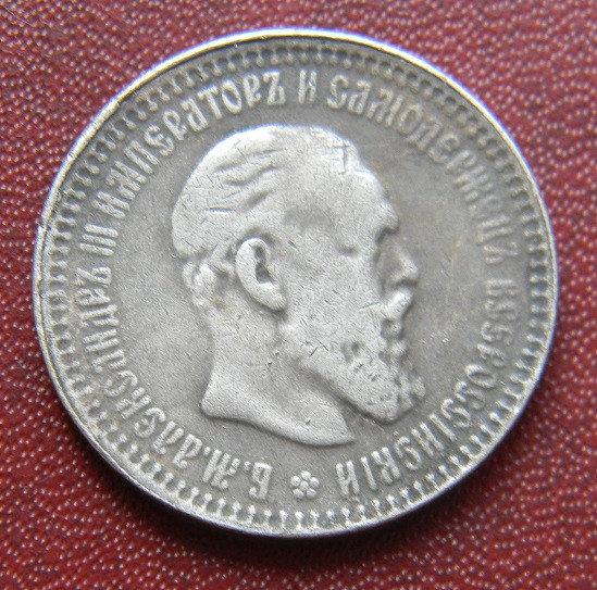 50 КОПІЙОК 1886 Р. ОЛЕКСАНДР III