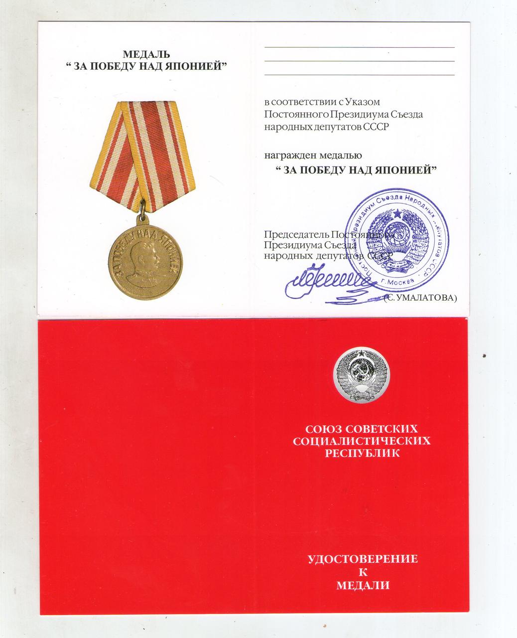 Посвідчений медалі Японія Умалатовское