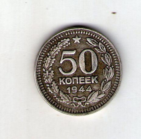 СРСР 50 копійок 1944 рік пробні