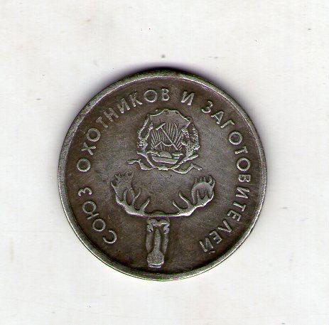 РРФСР 1 рубль Спілка мисливців і заготівельників 1922 рік