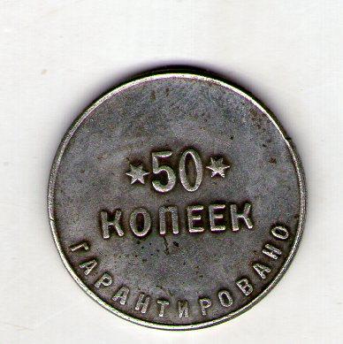 РРФСР 50 копійок 1922 рік валіза фабрика Петроград