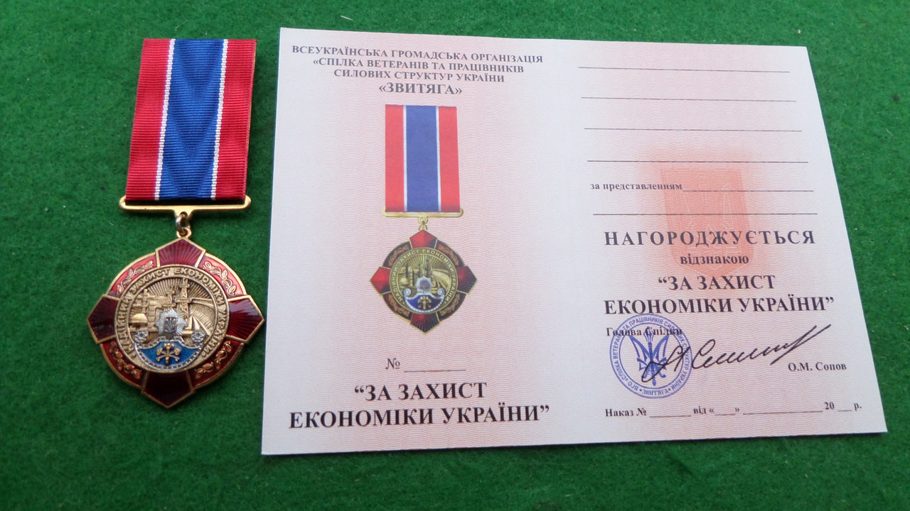 Медаль "За захист економіки України" з документом