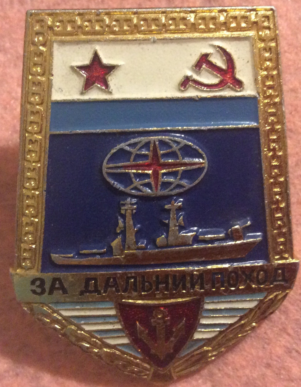 Знак "За Далекий Похід" корабель ВМФ СРСР