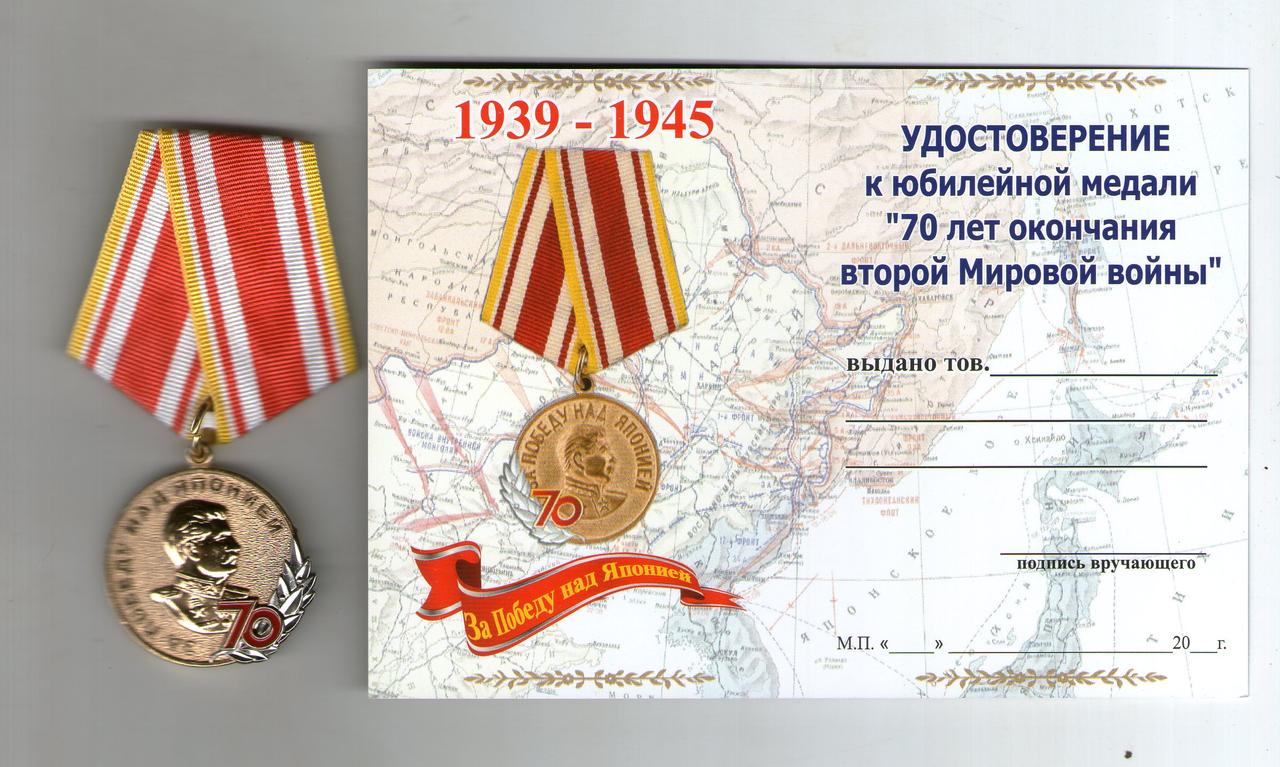 Медаль 70 років Перемоги у ВВВ за Японію доком