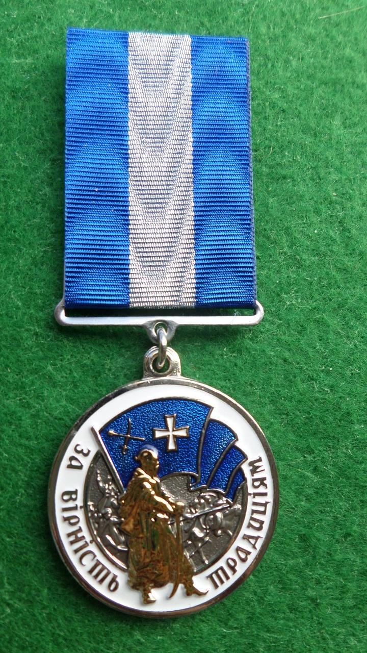Медаль За вірність традиціям 2 ступеня з документом
