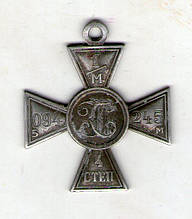 Георгіївський Хрест 4-го ступеня No1.094.245 БМ