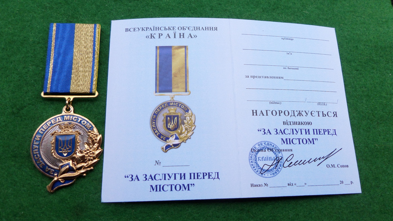 Медаль за Заслуги перед містом з документом