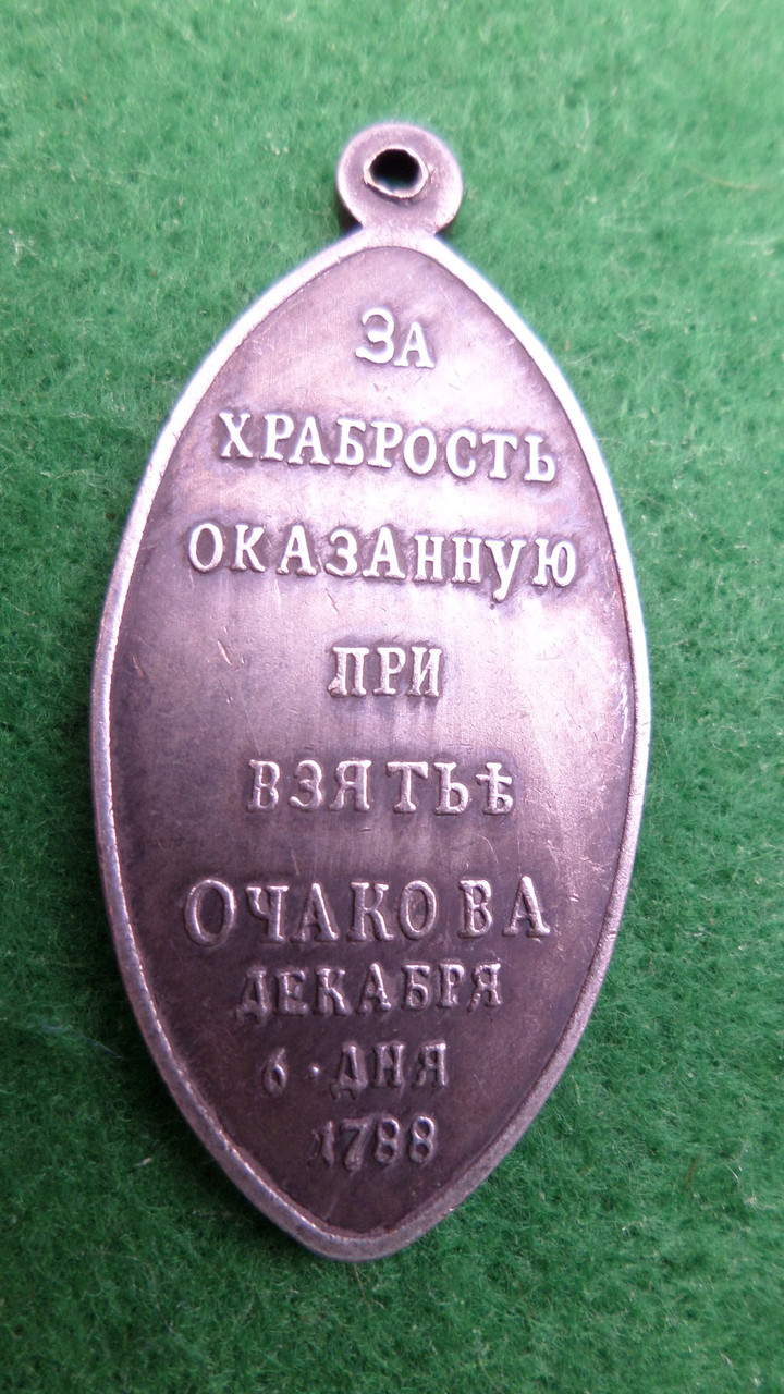 За хоробрість при взятті Очакова Катерина II 1788 рік