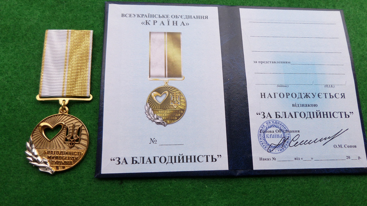 Медаль "За благодійність" з документом