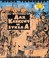 Книга Аля, Кляксич и буква А. Автор - Ирина Токмакова