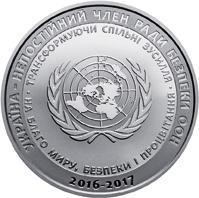 Україна 5 гривень 2016 року Непостійний член ради безпеки ООН