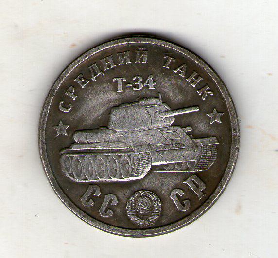 СРСР 100 рублів 1945 рік танк Т-34