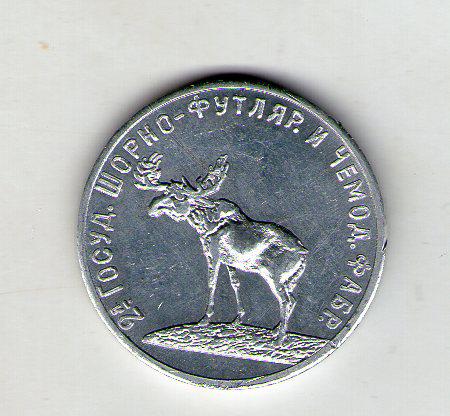 РРФСР 10 копійок 1922 рік валіза фабрика Петроград
