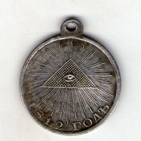 Медаль «В пам'ять Вітчизняної війни 1812 року»