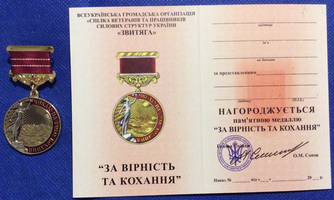 Медаль За вірність і кохання з документом