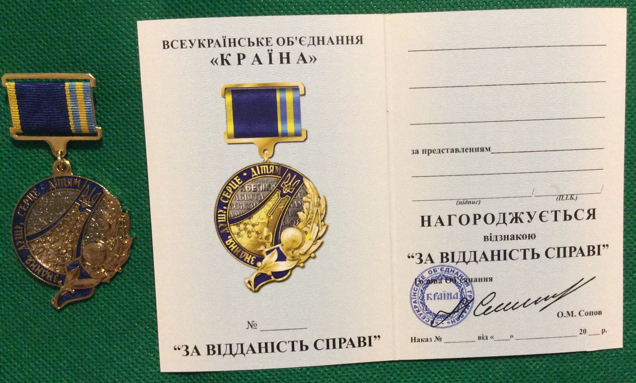 Відзнака "За відданість справі" (для вчителів та працівників освіти)