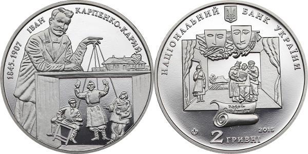 2 гривні 2015 Іван Карпенко-Карий