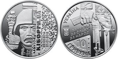10 гривень 2018, Захисникам Донецького аеропорту / Захисникам Донецького аеропорту