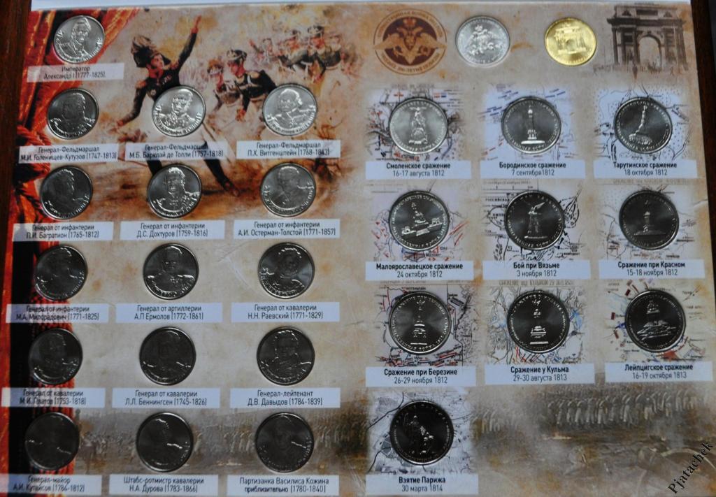 Альбом та набір монет 200 років перемоги Бородіно