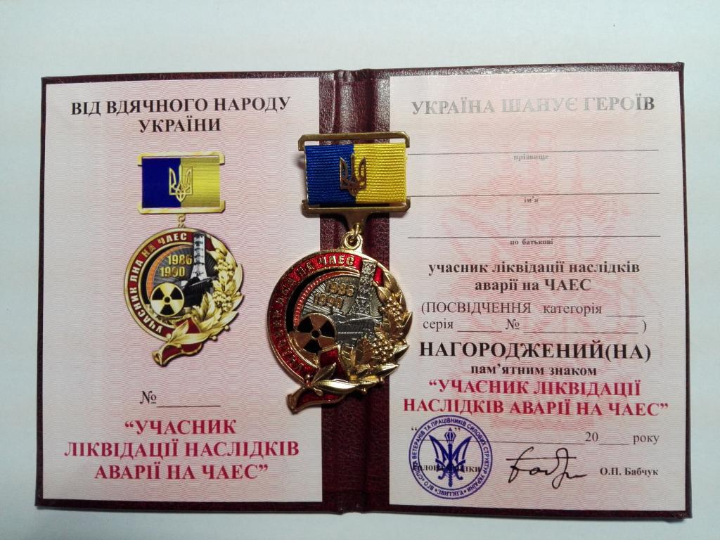 Пам'ятний знак Учасник ліквідації наслідків аварії на ЧАЕС Чорнобиль