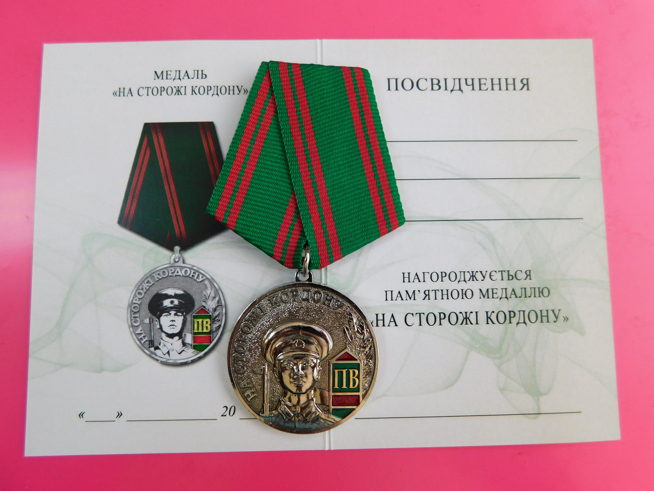 Медаль ветеранам прикордонних військ "На сторожі кордону" з документом